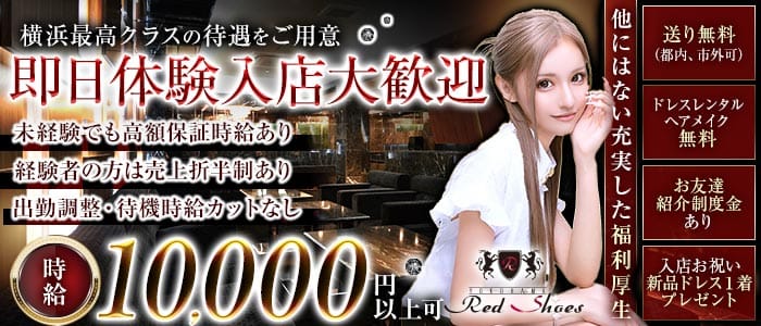 【横浜駅】横浜Red Shoes～レッドシューズ～ 関内キャバクラ 即日体入募集バナー