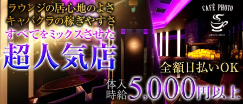 CAFE PHOTO~カフェ フォト~(自由が丘キャバクラ)の求人・バイト・体験入店情報