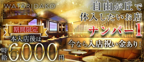 自由が丘わたりだこ(恵比寿キャバクラ)の求人・バイト・体験入店情報