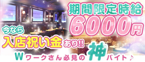 自由が丘わたりだこ(恵比寿キャバクラ)の求人・体験入店情報