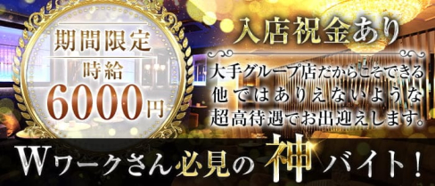 自由が丘わたりだこ(恵比寿キャバクラ)の求人・体験入店情報
