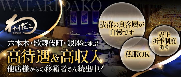 自由が丘わたりだこのキャバクラ体入