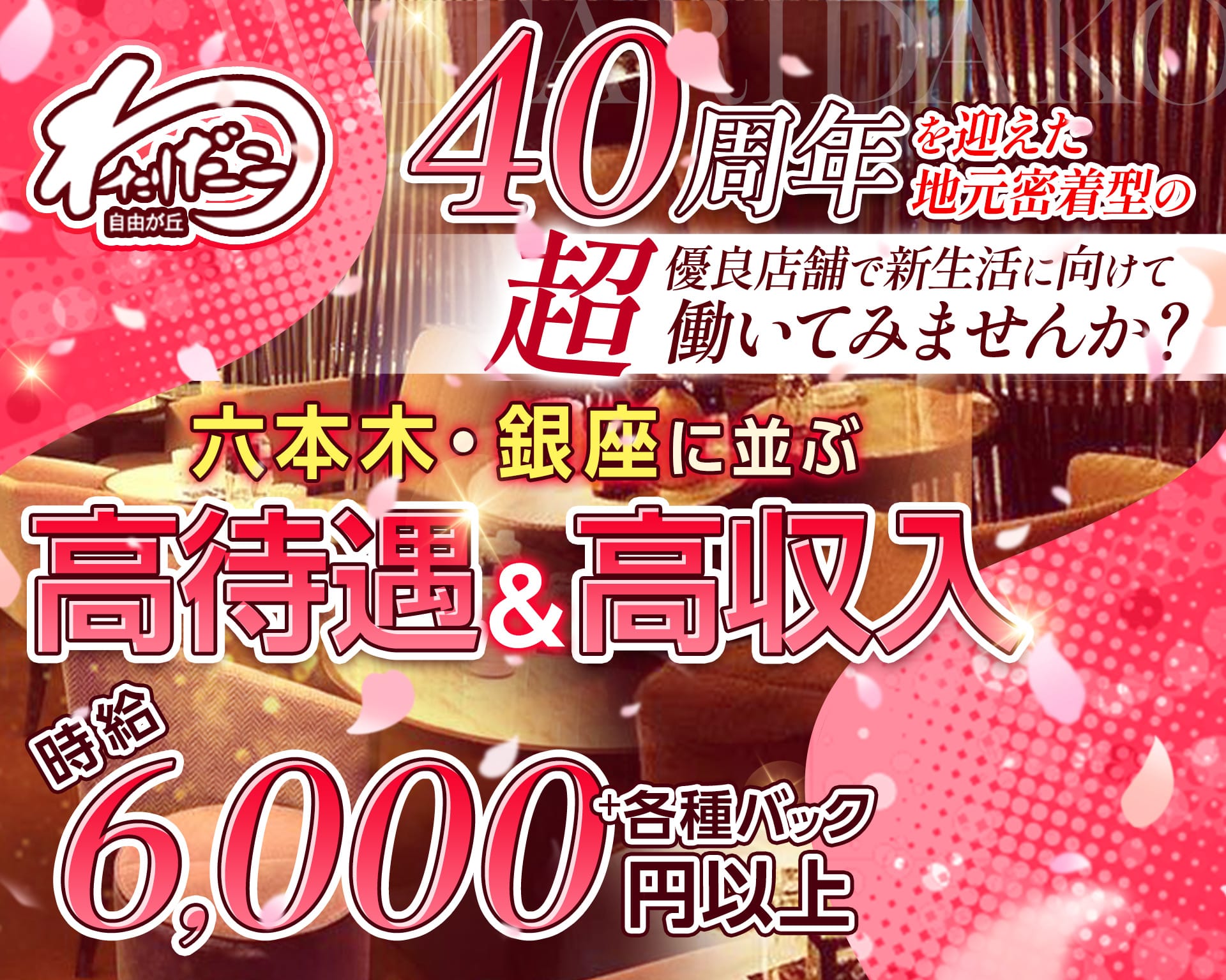自由が丘わたりだこ 自由が丘キャバクラ TOP画像