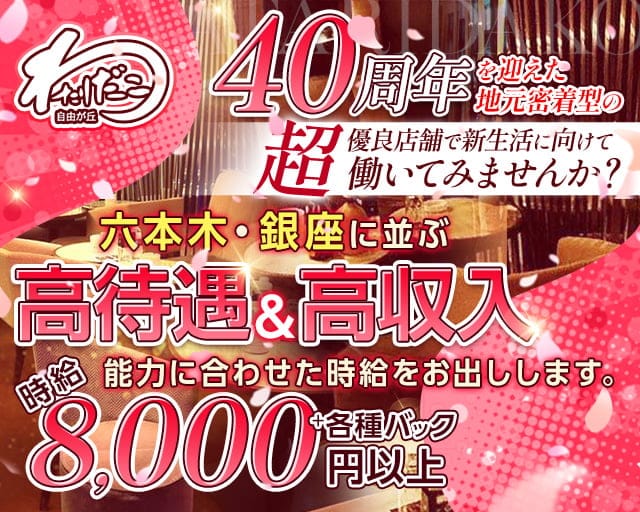 自由が丘わたりだこのキャバクラ体入