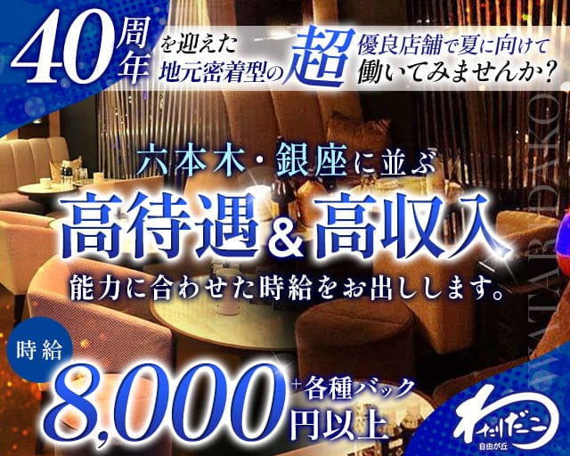 自由が丘わたりだこのキャバクラ体入