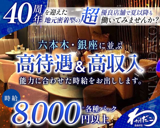 自由が丘わたりだこのキャバクラ体入