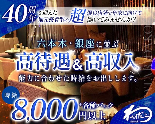 自由が丘わたりだこのキャバクラ体入