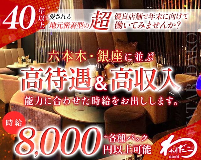 自由が丘わたりだこのキャバクラ体入