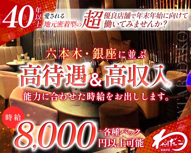 自由が丘わたりだこのキャバクラ体入