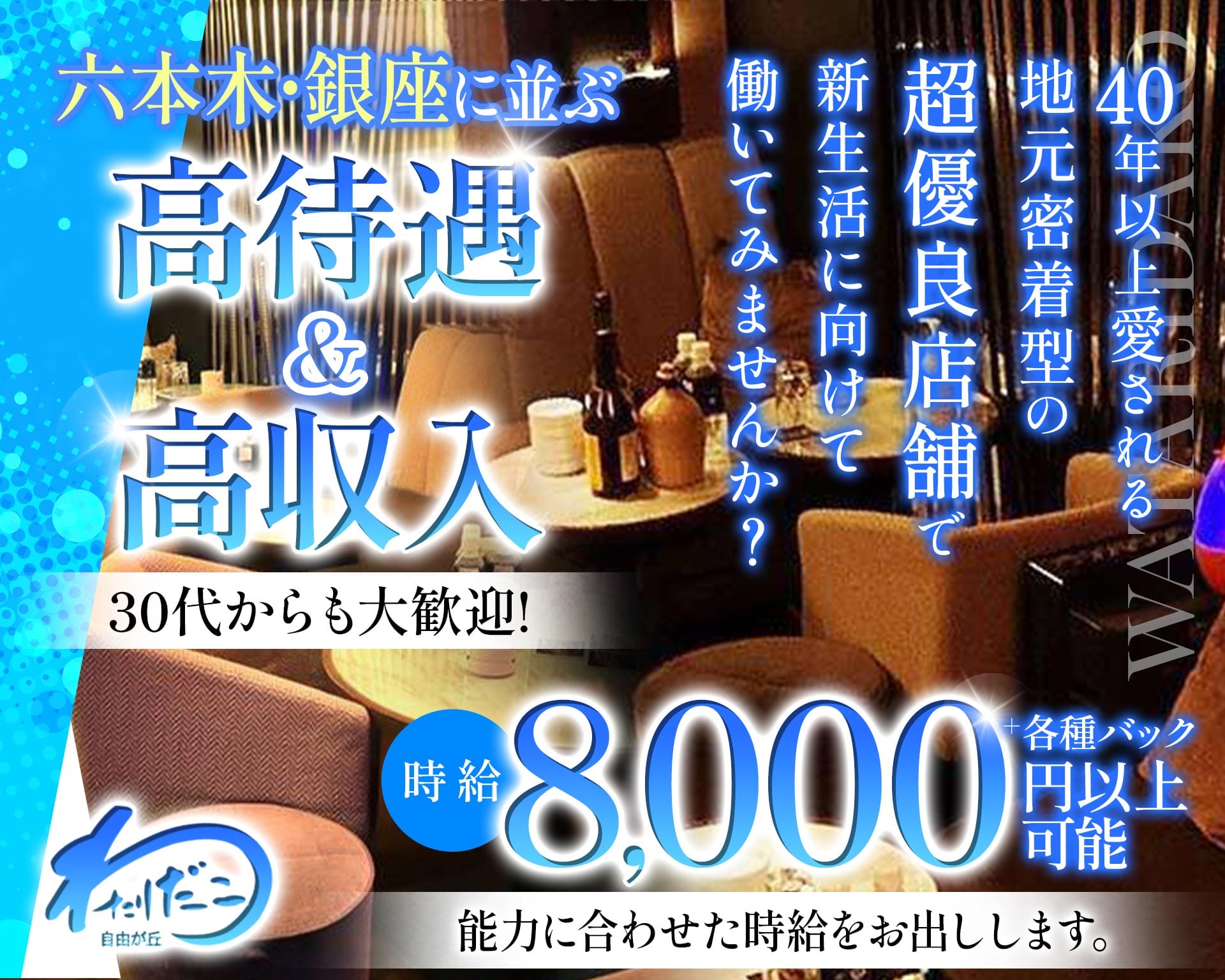 自由が丘わたりだこ 自由が丘キャバクラ TOP画像