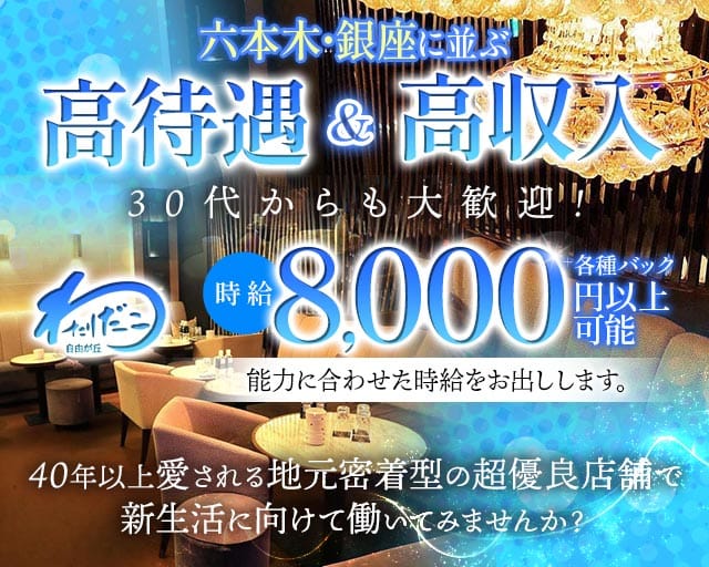 自由が丘わたりだこのキャバクラ体入