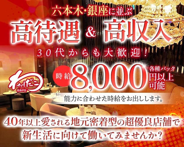 自由が丘わたりだこのキャバクラ体入