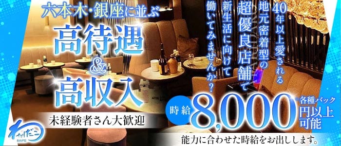 自由が丘わたりだこ 自由が丘キャバクラ 未経験募集バナー