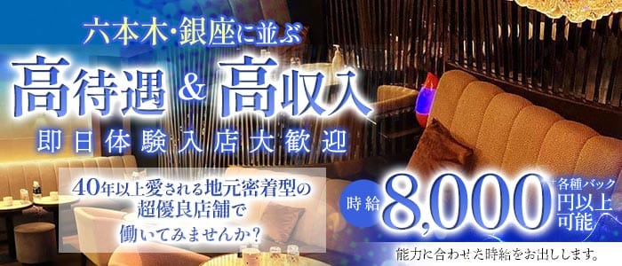 自由が丘わたりだこ(自由が丘キャバクラ)の求人・体験入店情報