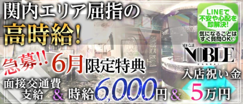 関内NOBLE~ノーブル~【公式求人情報】(関内キャバクラ)の求人・バイト・体験入店情報