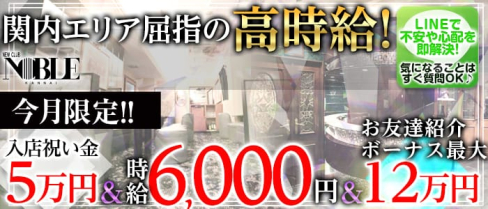 関内NOBLE~ノーブル~【公式求人情報】(関内キャバクラ)の求人・バイト・体験入店情報