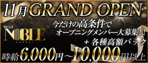 関内NOBLE~ノーブル~【公式求人情報】(関内キャバクラ)の求人・バイト・体験入店情報