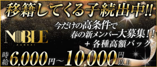 関内NOBLE~ノーブル~【公式求人情報】