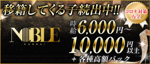 関内NOBLE~ノーブル~【公式求人情報】(関内キャバクラ)の求人・体験入店情報