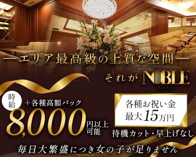 関内NOBLE～ノーブル～のキャバクラ体入