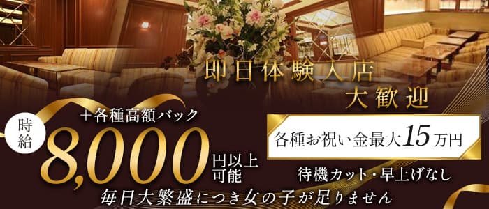 関内NOBLE～ノーブル～ 関内キャバクラ 即日体入募集バナー