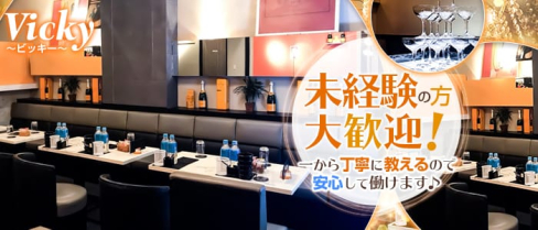 Vicky~ビッキー~【公式求人情報】(高槻キャバクラ)の求人・バイト・体験入店情報