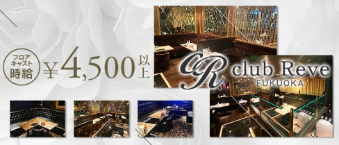 club Reve -FUKUOKA-(レーヴ)【公式求人情報】(中洲ニュークラブ)の求人・体験入店情報