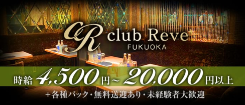 club Reve -FUKUOKA-(レーヴ)【公式求人情報】(中洲ニュークラブ)の求人・体験入店情報
