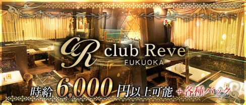 club Reve -FUKUOKA-(レーヴ)【公式求人情報】(中洲ニュークラブ)の求人・バイト・体験入店情報