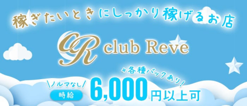 club Reve(レーヴ)【公式求人情報】(中洲ニュークラブ)の求人・体験入店情報