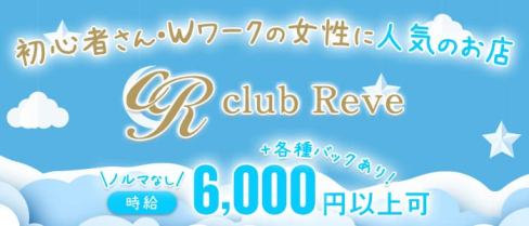 club Reve(レーヴ)【公式求人情報】(中洲ニュークラブ)の求人・体験入店情報
