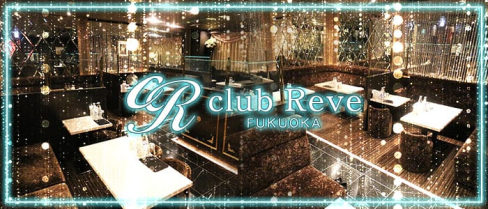 club Reve(レーヴ)【公式求人・体入情報】(中洲ニュークラブ)の求人・体験入店情報