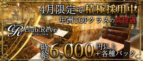 club Reve(レーヴ)【公式求人・体入情報】(中洲ニュークラブ)の求人・体験入店情報