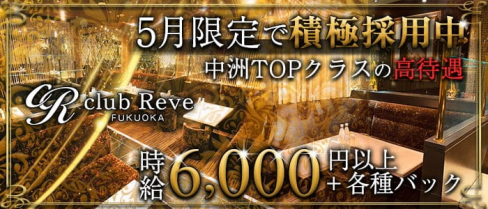 club Reve(レーヴ)【公式求人・体入情報】(中洲ニュークラブ)の求人・体験入店情報
