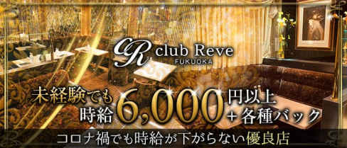 club Reve(レーヴ)【公式求人・体入情報】(中洲ニュークラブ)の求人・体験入店情報