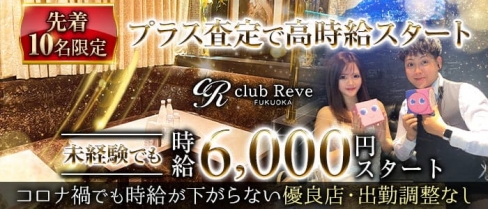 club Reve（レーヴ）【公式求人・体入情報】(中洲ニュークラブ)の求人・体験入店情報