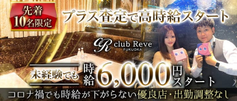club Reve(レーヴ)【公式求人・体入情報】(中洲ニュークラブ)の求人・体験入店情報