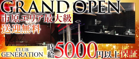 Club Generation(ジェネレーション)【公式求人情報】(五井キャバクラ)の求人・体験入店情報