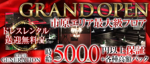 Club Generation(ジェネレーション)【公式求人情報】(五井キャバクラ)の求人・体験入店情報