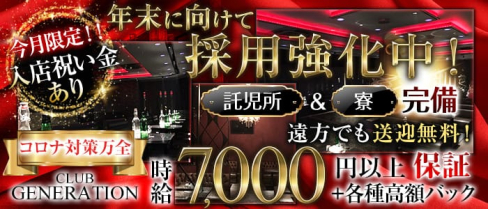 Club Generation(ジェネレーション)【公式求人・体入情報】(五井キャバクラ)の求人・体験入店情報
