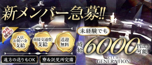 Club Generation(ジェネレーション)【公式求人・体入情報】(五井キャバクラ)の求人・体験入店情報