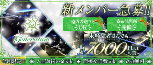 Club Generation(ジェネレーション)【公式出稼ぎ求人情報】(五井キャバクラ)の求人・バイト・体験入店情報