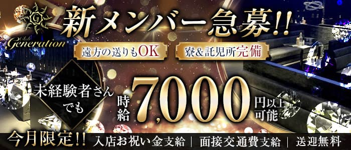 Club Generation(ジェネレーション) の女性求人【体入ショコラ】