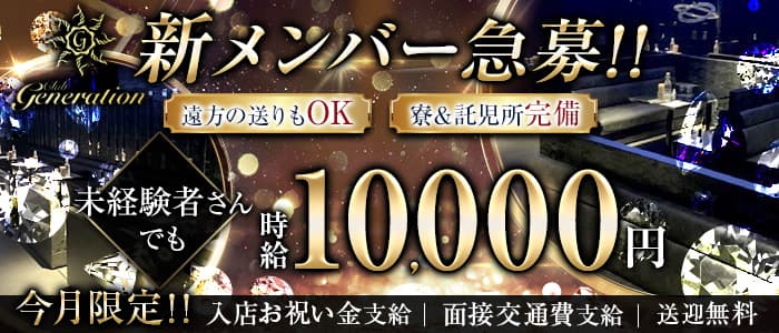 Club Generation(ジェネレーション)のキャバクラ体入