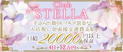 Club STELLA~クラブ ステラ~【公式求人情報】(ひばりヶ丘キャバクラ)の求人・バイト・体験入店情報