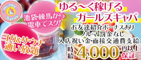 Honey&Syrup(ハニー&シロップ)【公式求人情報】(池袋キャバクラ)の求人・バイト・体験入店情報
