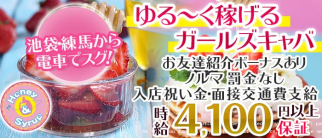 Honey&Syrup(ハニー&シロップ)【公式求人情報】