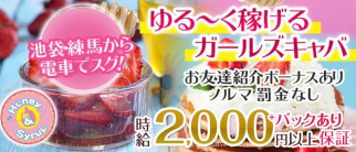 Honey&Syrup(ハニー&シロップ)【公式求人・体入情報】(ひばりヶ丘ガールズバー)の求人・体験入店情報