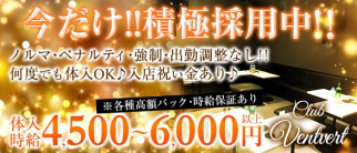 Club Ventvert(ヴァンベール)【公式求人情報】