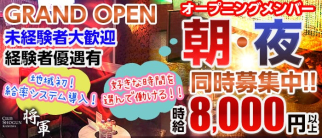 将軍(ショウグン)【公式求人情報】